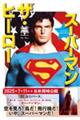 スーパーマン ザ・ヒーロー