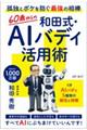 60歳からの和田式・AIバディ活用術