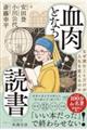 血肉となる読書