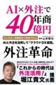 AI×外注で年商40億円 外注革命