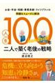 人生100年 二人で築く老後の戦略