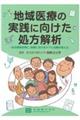 地域医療の実践に向けた処方解析