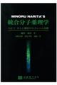 統合分子薬理学　Ｖｏｌ．２