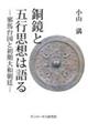 銅鏡と五行思想は語る