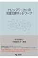 ナレッジワーカーの知識交換ネットワーク