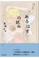 あるはずの試み