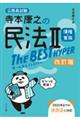 寺本康之の民法２ザ・ベストハイパー［債権・家族］　改訂版