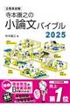 寺本康之の小論文バイブル　２０２５