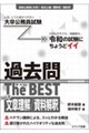 大卒公務員試験 過去問ザ・ベスト Ser.6