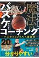 考えるバスケットボール魔法のバスケコーチング