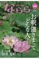 別冊月刊大和路ならら お釈迦さまってどんな人?