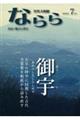 月刊大和路ならら 2026年7月号
