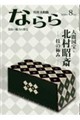 月刊大和路ならら 2026年8月号