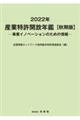 産業特許開放年鑑　２０２２年秋季版