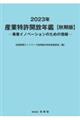 産業特許開放年鑑　２０２３年秋期版