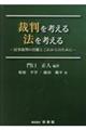 裁判を考える 法を考えるー民事裁判の真髄とこれからのためにー