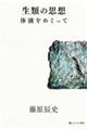 生類の思想