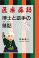 医療落語 博士と助手の落話36選