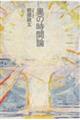 奥の時間論