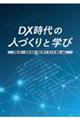 ＤＸ時代の人づくりと学び