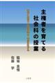 主権者を育てる社会科の授業