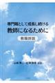 専門職として成長し続ける教師になるために