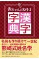 赤ちゃんの名付け漢字字典