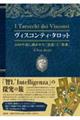 ヴィスコンティ・タロット～６００年前に描かれた「思想」と「教訓」～