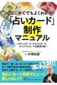 はじめてでもよくわかる！占いカード制作マニュアル