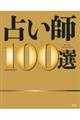 占い師１００選