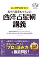 五十六謀星もっちぃの西洋占星術講義～直感的思考のホロスコープリーディング占い師になるには必須のプロ占