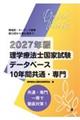理学療法士国家試験データベース 10年間共通・専門 2027年版