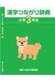 漢字つながり辞典　小学３年生