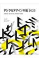 デジタルデザイン年鑑 2025
