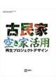 古民家 空き家活用 再生プロジェクトデザイン