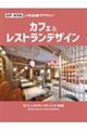 人気店舗デザイン カフェ&レストランデザイン 新装版