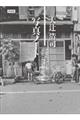 大辻清司写真ノート 新装版