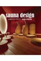 sauna design 人気サウナデザイン設置52事例集