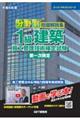 分野別問題解説集１級建築施工管理技術検定試験第一次検定　令和６年度