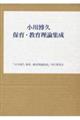 小川博久　保育・教育理論集成