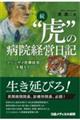 続“虎”の病院経営日記