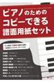 ピアノのためのコピーできる譜面用紙セット