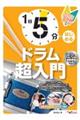 １日５分ではじめるドラム超入門　叩けるようになるための３か月プラン！