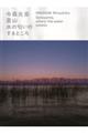 今森光彦　里山ー水の匂いのするところ