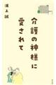 介護の神様に愛されて