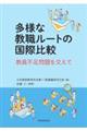 多様な教職ルートの国際比較教員不足問題を交えて