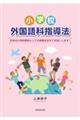 小学校外国語科指導法