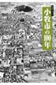写真アルバム 小牧市の100年