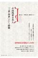 中国残留日本人「三世・四世」という経験