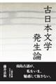 古日本文学発生論　文庫版